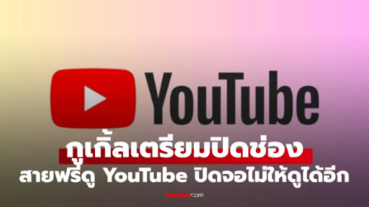 Google ปิดช่องโหว่ YouTube ดูคลิปปิดจอผ่าน YouTube ฟรี